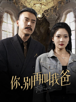 你别再叫我爸（60集）短剧上头又好看