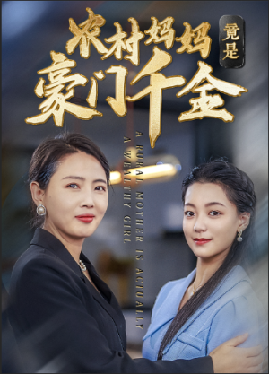 农村妈妈竟是豪门千金（36集）更新时间