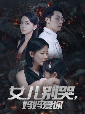 女儿别哭，妈妈爱你（33集）高清画质免费看