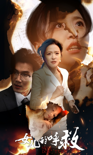 女儿的呼救（30集）短剧每日分享