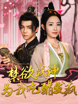 禁欲战神为我吃醋发疯（90集）番茄免费短剧