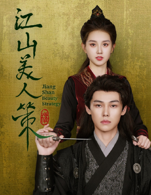 江山美人策（62集）完整版免费观看