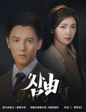 咎由＆强势锁婚，九爷你出局了（61集）短剧视频分享