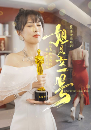 姐是女一号（80集）精彩短剧看全集