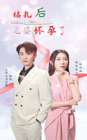 结扎后老婆怀孕了（49集）精彩热门短剧