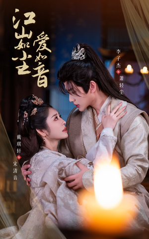 江山如尘爱如音(60集) 江山如尘爱如音(60集)在哪个app能看