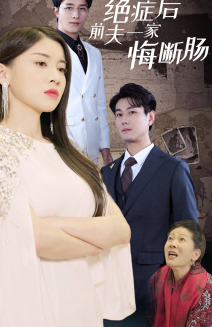 绝症后前夫一家悔断肠(65集) 绝症后前夫一家悔断肠(65集)火爆短剧来袭