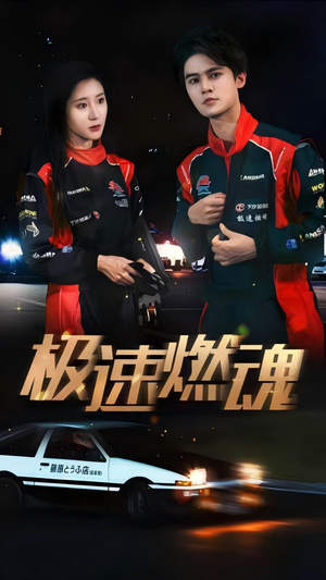 极速燃魂(30集) 极速燃魂(30集)短剧精彩不断