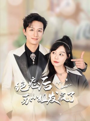 绝症后苏小姐发疯了（56集）海量短剧免费看