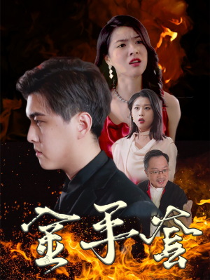金手套（69集）火爆短剧热播中