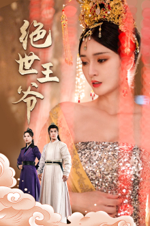 绝世王爷（84集）越看越好看短剧