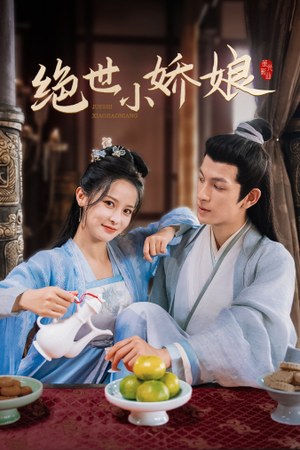 绝世小娇娘（52集）女主谁演的