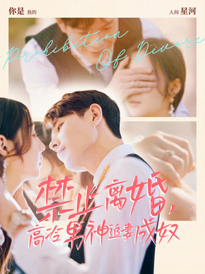 禁止离婚，高冷男神追妻成奴（57集）精彩短剧天天看