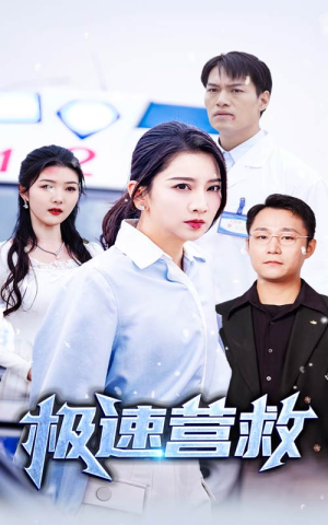 极速营救（57集）一共多少集