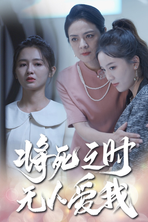 将死之人无人爱我（54集）免费看全集