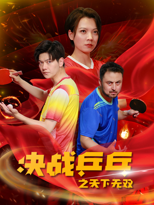 决战乒乓之天下无双(33集) 决战乒乓之天下无双(33集)热门短剧来袭