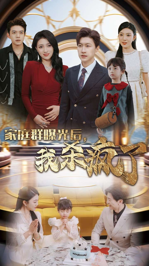 家庭群曝光后，我杀疯了（30集）今日最火短剧