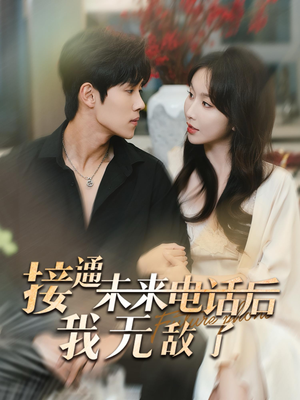 接通未来电话后我无敌了（99集）一口气追完短剧