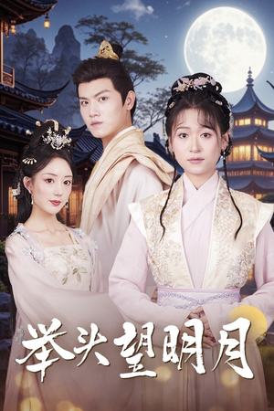 举头望明月（73集）精彩短剧片段