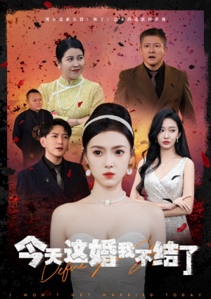 今天这婚我不结了（39集）爆款短剧一起追