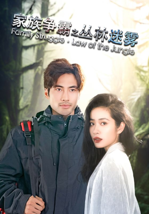 家族争霸之丛林迷雾（55集）短剧在线观看