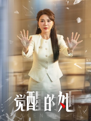 觉醒的她（40集）短剧精彩绝伦