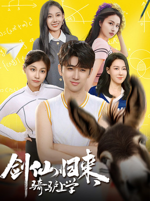 剑仙归来，骑驴上学（73集）真的太好看了