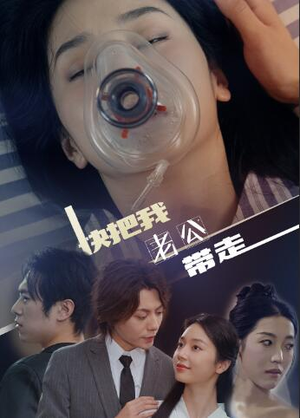 快把我老公带走（64集）零花钱看整部剧