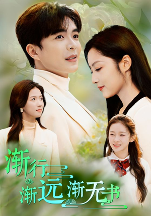 渐行渐远渐无书（44集）精彩的网络短剧