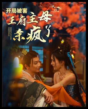 开局被害王府主母杀疯了（58集）这短剧太好看了