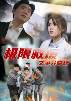 极限救援之争分夺秒（30集）高清无码免费看