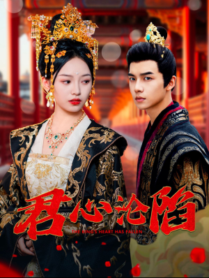 君心沦陷（95集）火爆短剧热播中