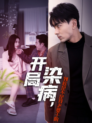 开局染病，到底是不是我老婆干的（32集）火爆短剧来袭