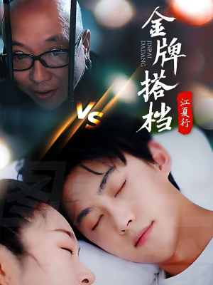 江夏行金牌搭档(58集) 江夏行金牌搭档(58集)零花钱看整部剧