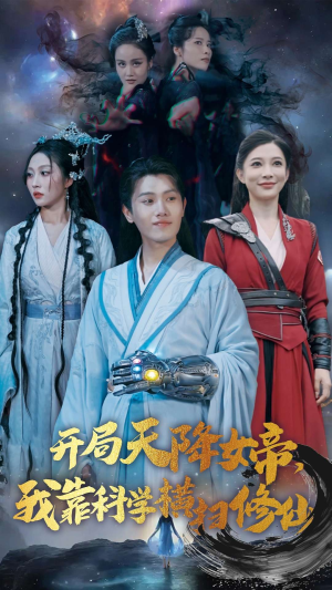 开局天降女帝,我靠科学横扫修仙(64集) 开局天降女帝,我靠科学横扫修仙(64集)爆款热门短剧