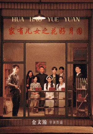 家有儿女之花好月圆(62集) 家有儿女之花好月圆(62集)全剧看到大结局