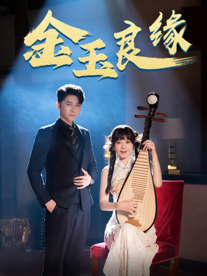 金玉良缘（40集）短剧推荐分享