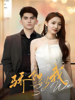 骄阳似我（64集）悬疑短剧推荐