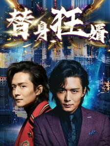 替身狂婿(85集) 替身狂婿(85集)在哪个平台看好