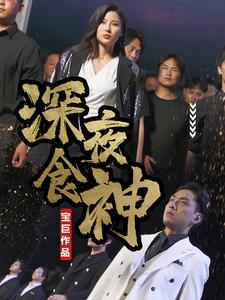 深夜食神(75集) 深夜食神(75集)古装热门短剧