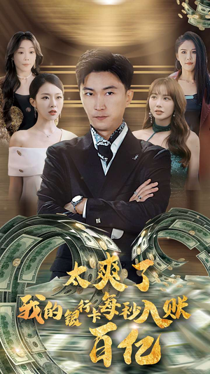 太爽了我的银行卡每秒入账一百亿（45集）1-102集