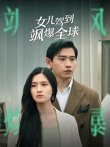 女儿驾到飒爆全球（100集）热门短剧免费看