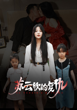 苏云欣的复仇（45集）热门短剧推广