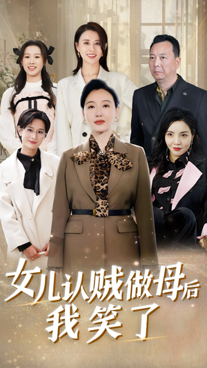 女儿认贼做母后我笑了（60集）这短剧太好看了