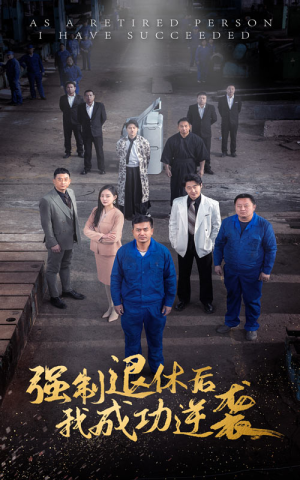 强制退休后,我成功逆袭(54集) 强制退休后,我成功逆袭(54集)河马免费短剧