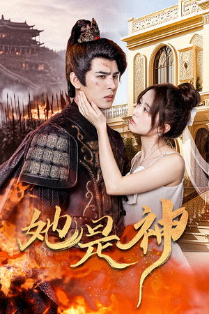 她是神(30集) 她是神(30集)好看的短剧来了