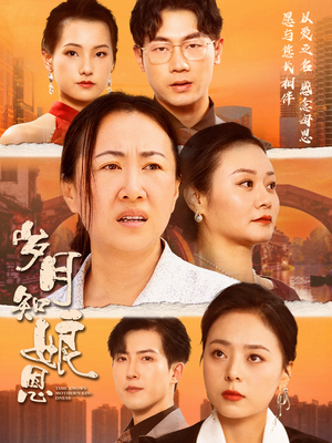 岁月知娘恩(74集) 岁月知娘恩(74集)好看短剧分享