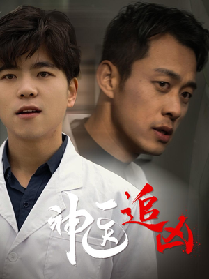 神医追凶（80集）最新热剧免费看