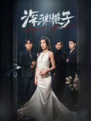 深渊栀子（97集）女主谁演的