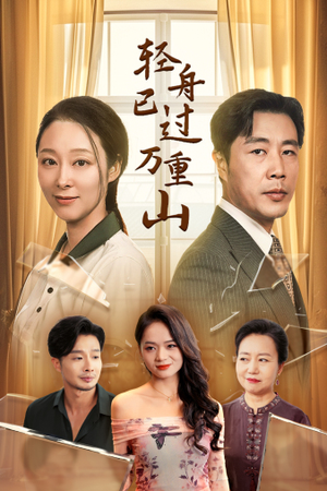 轻舟已过万重山（26集）第二季